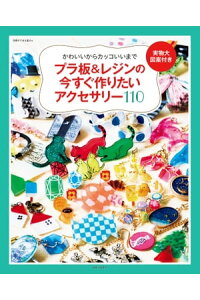 楽天kobo電子書籍ストア プラ板 レジンの今すぐ作りたいアクセサリー110 かわいいからカッコいいまで 主婦と生活社 楽天kobo電子書籍ストア プラ板 レジンの今すぐ作りたいアクセサリー110 かわいいからカッコいいまで 主婦と生活社